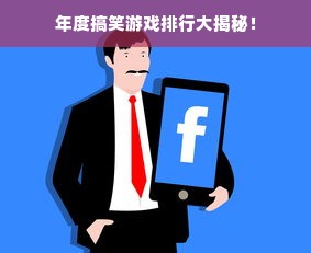 年度搞笑游戏排行大揭秘！