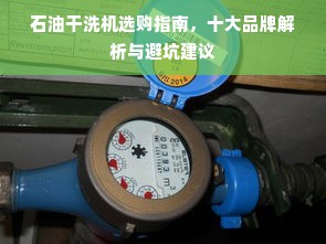 石油干洗机选购指南，十大品牌解析与避坑建议