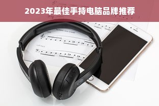 2023年最佳手持电脑品牌推荐
