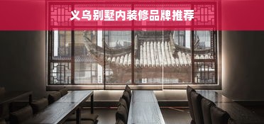 义乌别墅内装修品牌推荐