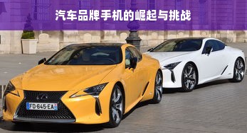 汽车品牌手机的崛起与挑战