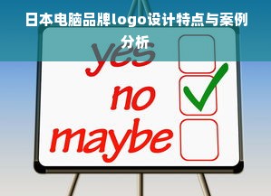 日本电脑品牌logo设计特点与案例分析