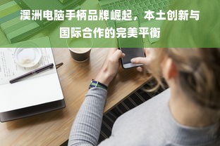澳洲电脑手柄品牌崛起，本土创新与国际合作的完美平衡