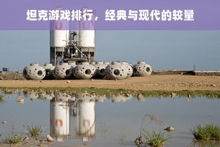 坦克游戏排行，经典与现代的较量