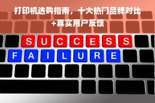 打印机选购指南，十大热门品牌对比+真实用户反馈