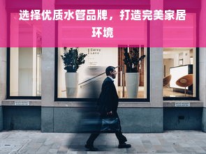 选择优质水管品牌，打造完美家居环境