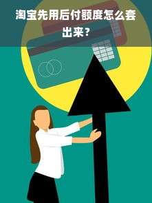 淘宝先用后付额度怎么套出来？