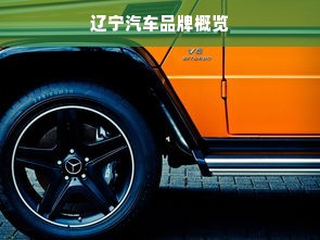 辽宁汽车品牌概览