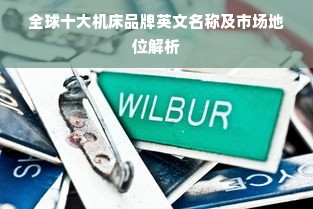 全球十大机床品牌英文名称及市场地位解析