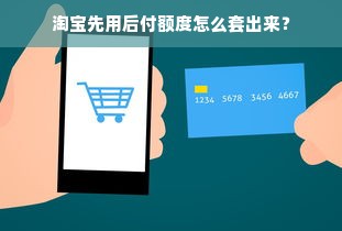 淘宝先用后付额度怎么套出来？