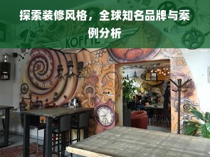 探索装修风格，全球知名品牌与案例分析