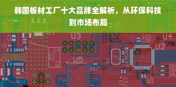 韩国板材工厂十大品牌全解析，从环保科技到市场布局