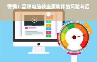 警惕！品牌电脑装盗版软件的风险与后果