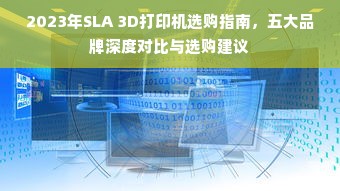 2023年SLA 3D打印机选购指南，五大品牌深度对比与选购建议
