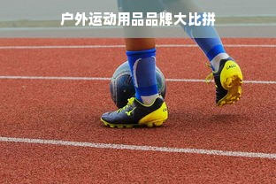 户外运动用品品牌大比拼