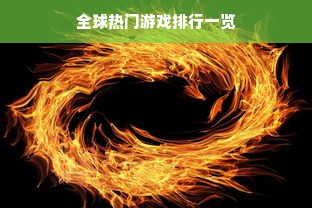 全球热门游戏排行一览