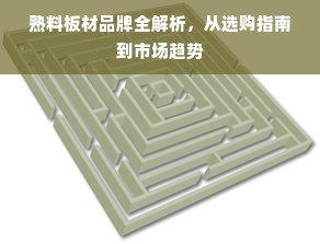熟料板材品牌全解析，从选购指南到市场趋势