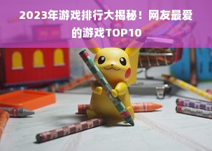 2023年游戏排行大揭秘！网友最爱的游戏TOP10