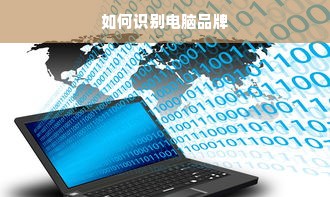 如何识别电脑品牌