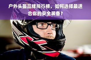 汉服晚宴品牌全攻略，从国潮新贵到经典传承，教你如何选对穿在身上的文化