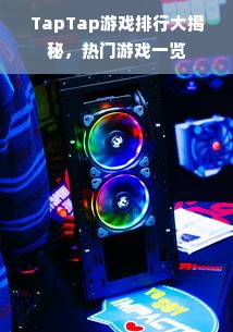 TapTap游戏排行大揭秘，热门游戏一览