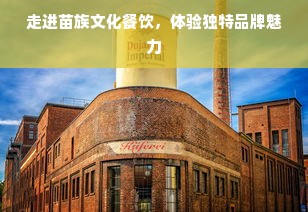 汕尾人的酒桌江湖，这些本地白酒品牌让你喝出家乡味