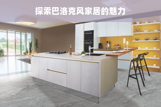 探索巴洛克风家居的魅力