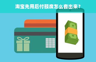 羊小咩便荔卡额度如何巧妙套现？额度等待时间真的存在吗？