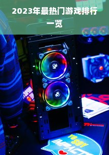 2023年最热门游戏排行一览