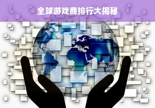 全球游戏商排行大揭秘