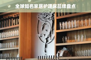 全球知名家居护理床品牌盘点