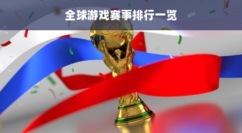 全球游戏赛事排行一览