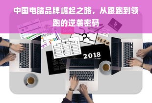 中国电脑品牌崛起之路，从跟跑到领跑的逆袭密码