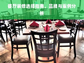 餐厅装修选择指南，品牌与案例分析