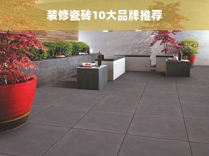 装修瓷砖10大品牌推荐