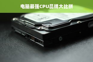 电脑最强CPU品牌大比拼