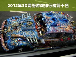 2012年3D网络游戏排行榜前十名