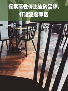 探索高性价比瓷砖品牌，打造温馨家居