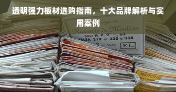 透明强力板材选购指南，十大品牌解析与实用案例