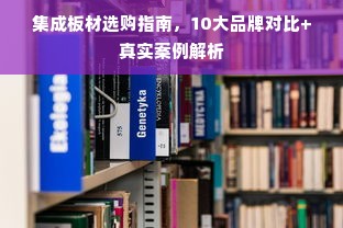 集成板材选购指南，10大品牌对比+真实案例解析