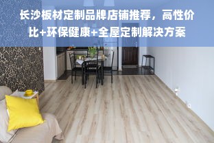 长沙板材定制品牌店铺推荐，高性价比+环保健康+全屋定制解决方案
