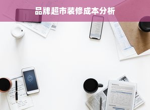 品牌超市装修成本分析