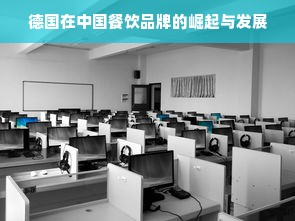 德国在中国餐饮品牌的崛起与发展