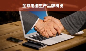 全球电脑生产品牌概览