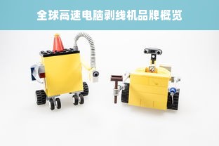 全球高速电脑剥线机品牌概览