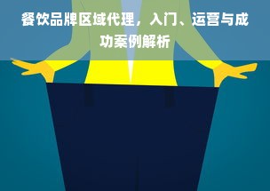餐饮品牌区域代理，入门、运营与成功案例解析