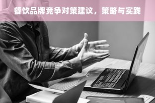 餐饮品牌竞争对策建议，策略与实践