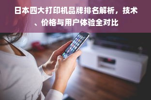 日本四大打印机品牌排名解析，技术、价格与用户体验全对比