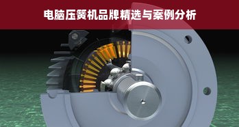 电脑压簧机品牌精选与案例分析