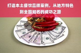 打造本土餐饮品牌案例，从地方特色到全国知名的成功之路